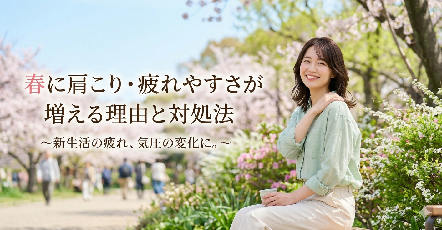 春に肩こり・疲れやすさが増える理由と対処法