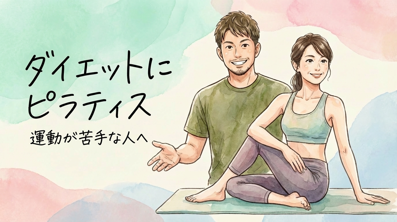 【ダイエットにピラティス】