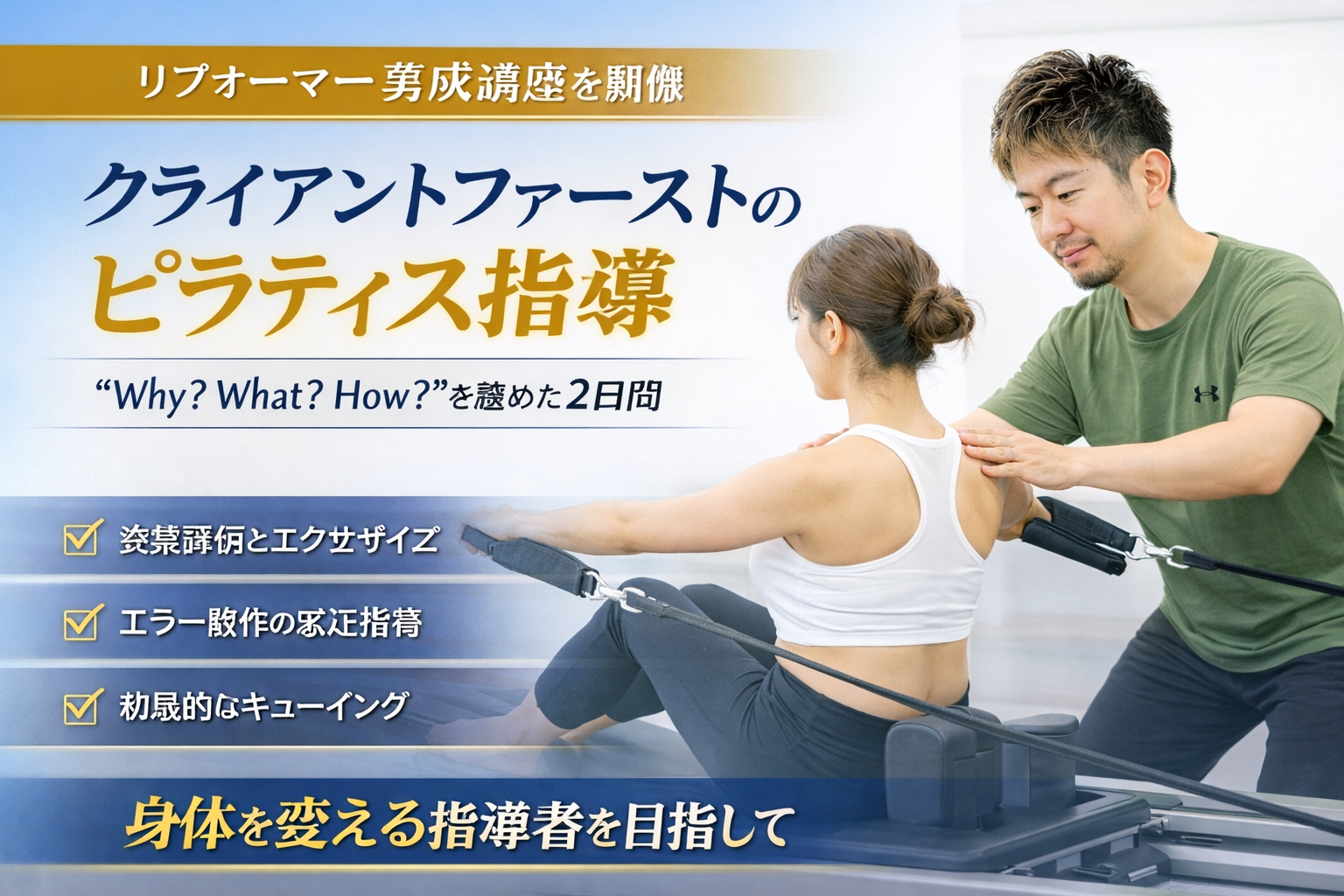 【リフォーマー養成講座を開催】