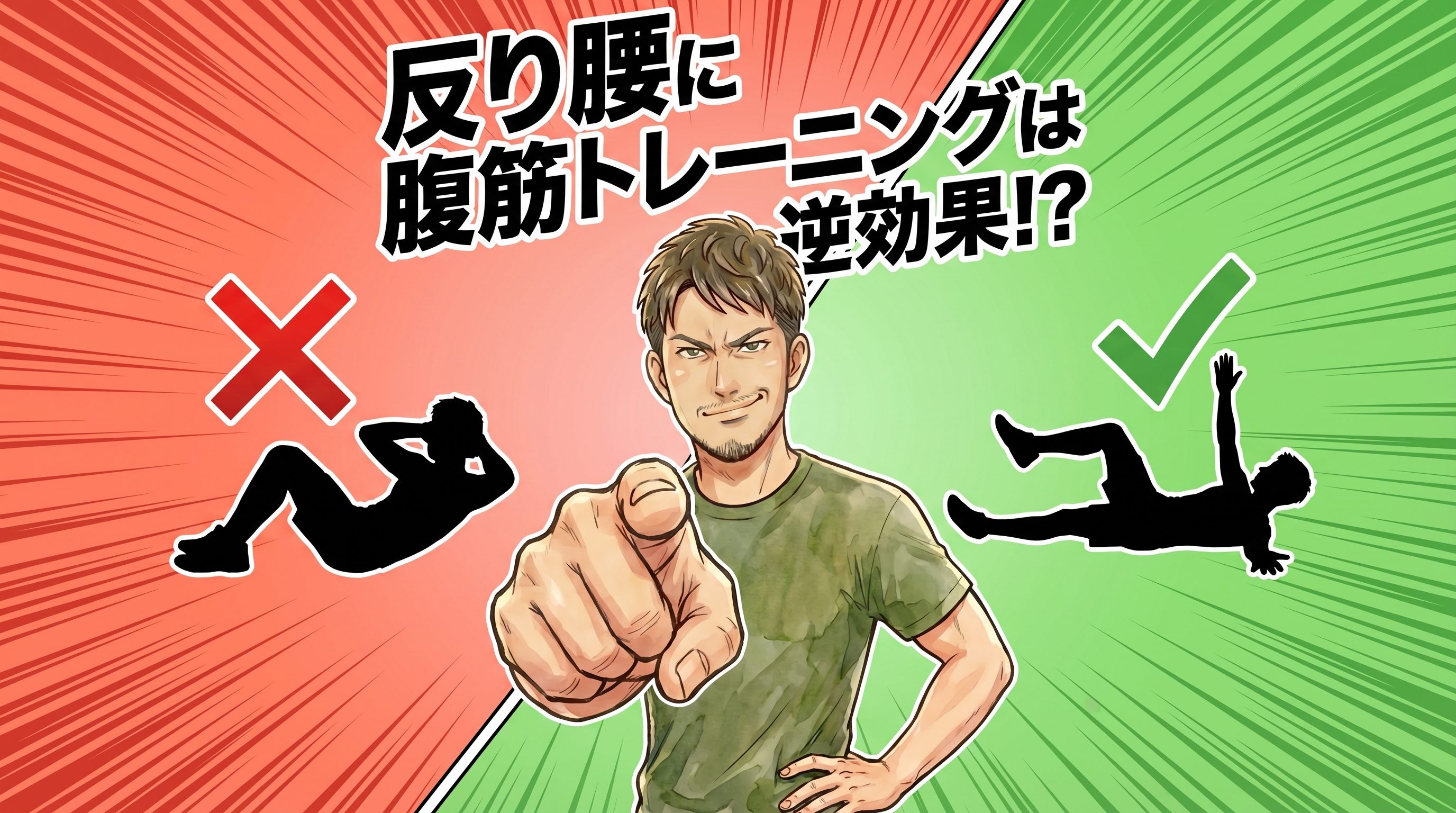 反り腰に腹筋は効果的？