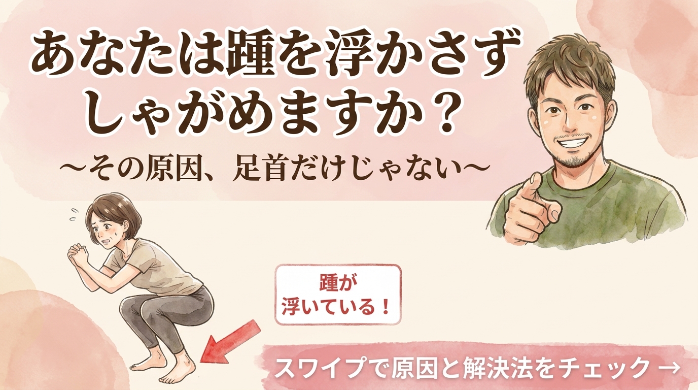 【踵を浮かさずにしゃがめますか？】